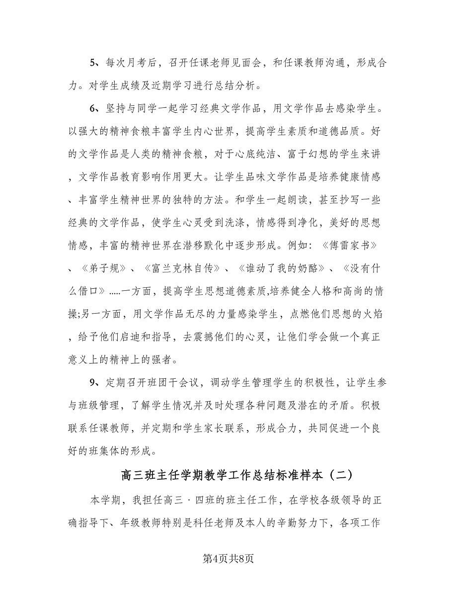 高三班主任学期教学工作总结标准样本（2篇）.doc_第4页