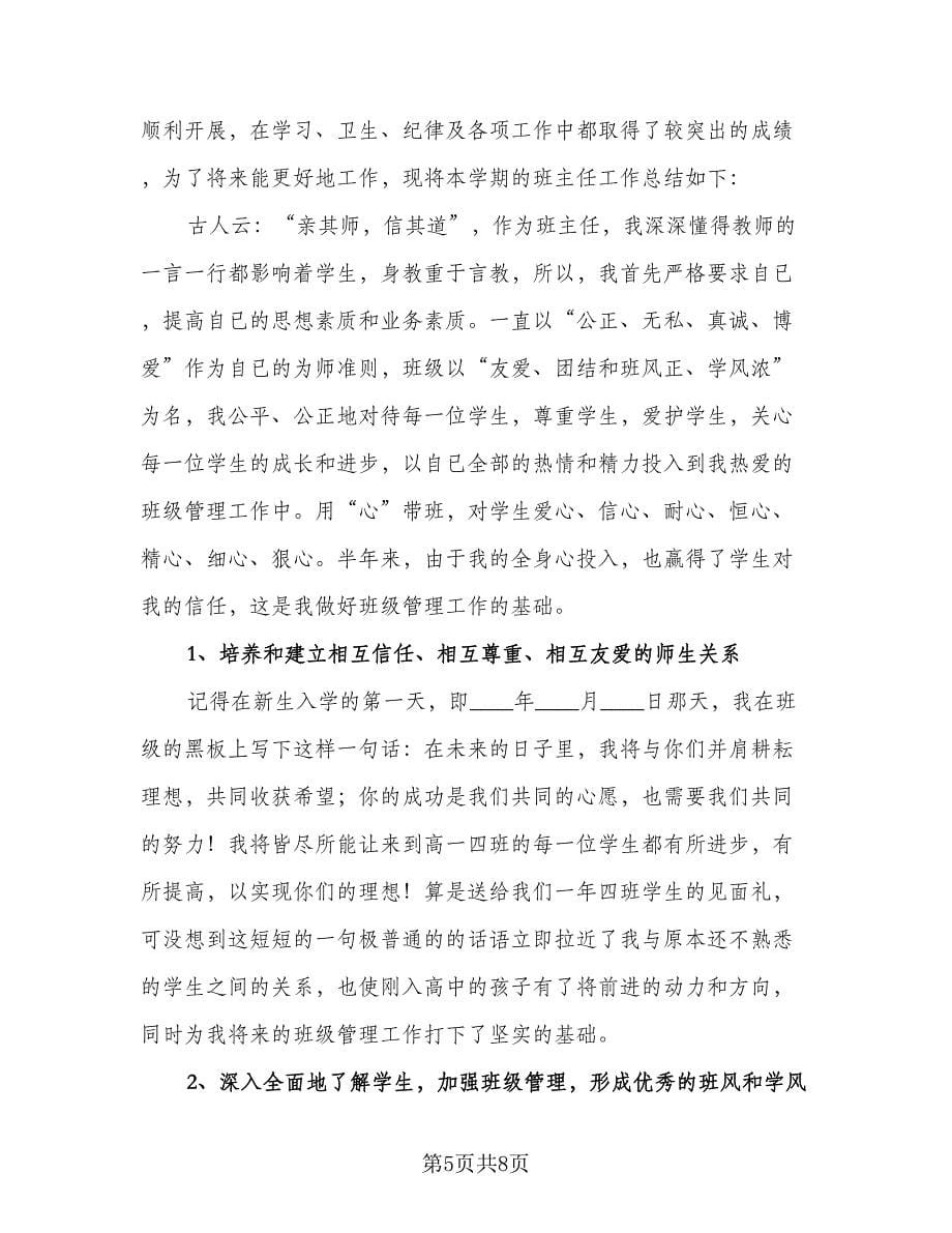 高三班主任学期教学工作总结标准样本（2篇）.doc_第5页