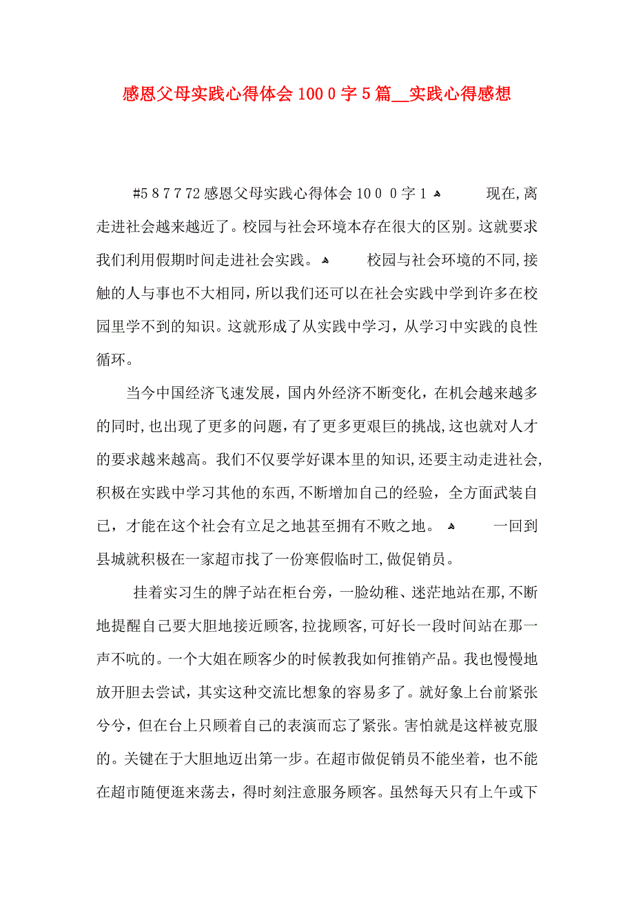 感恩父母实践心得体会1000字5篇实践心得感想_第1页