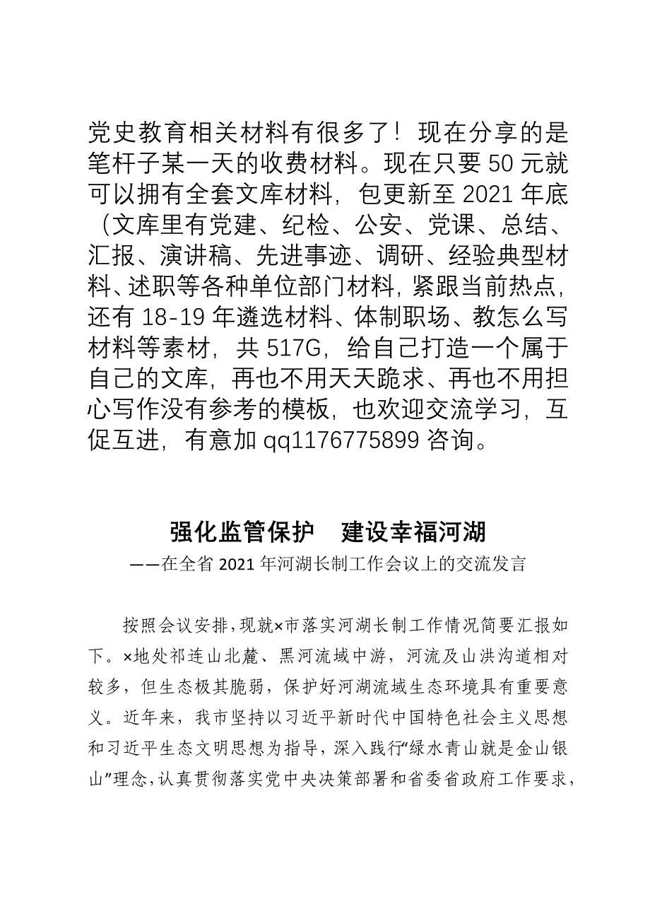 在全省2021年河湖长制工作会议上的交流发言_第1页