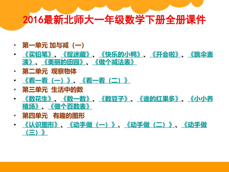 北师大版一年级数学下册全册课件_第1页