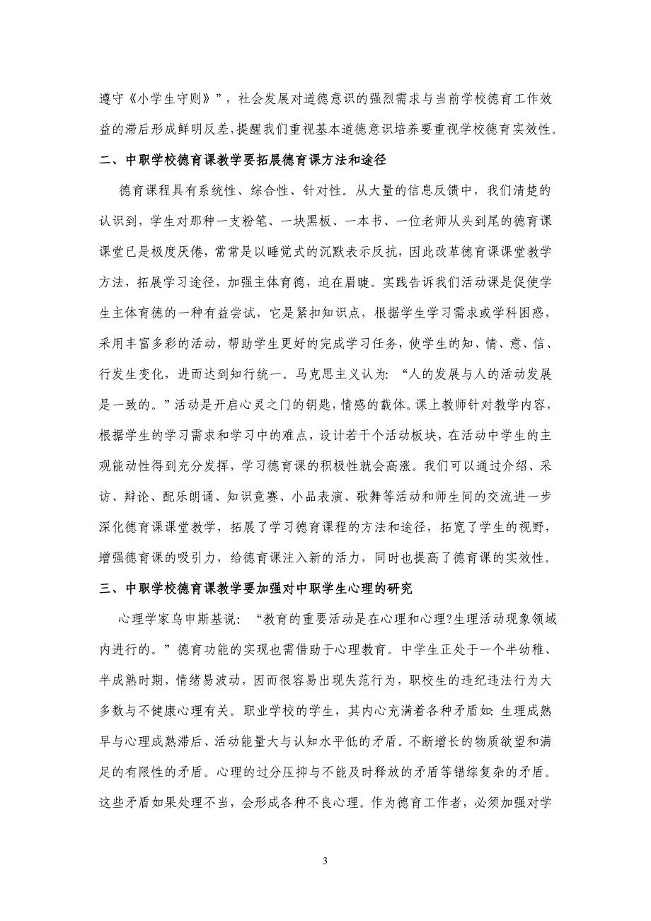 如何增强新形势下职业学校德育课教学的实效性_第3页