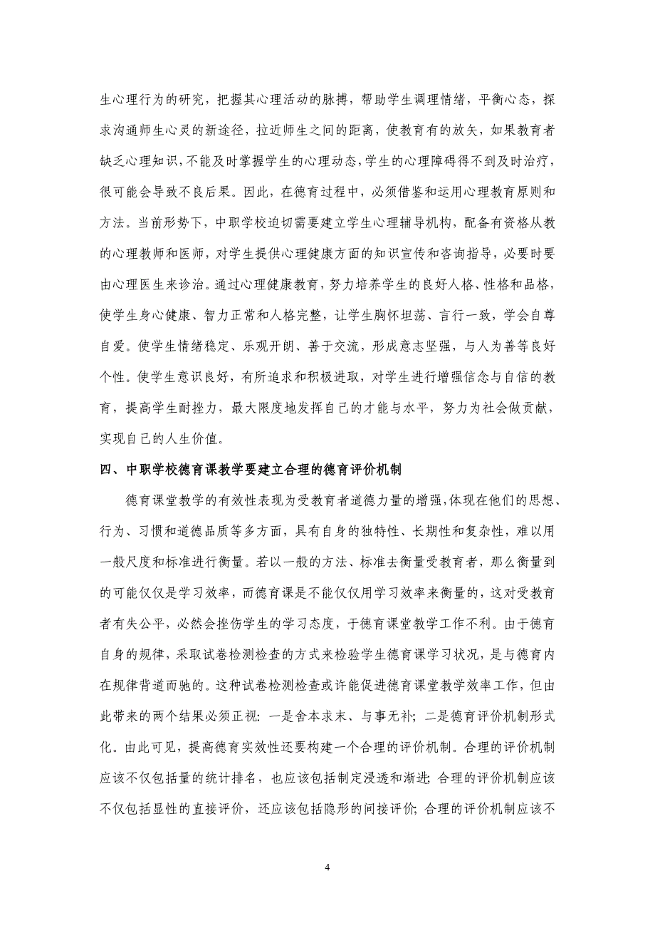 如何增强新形势下职业学校德育课教学的实效性_第4页