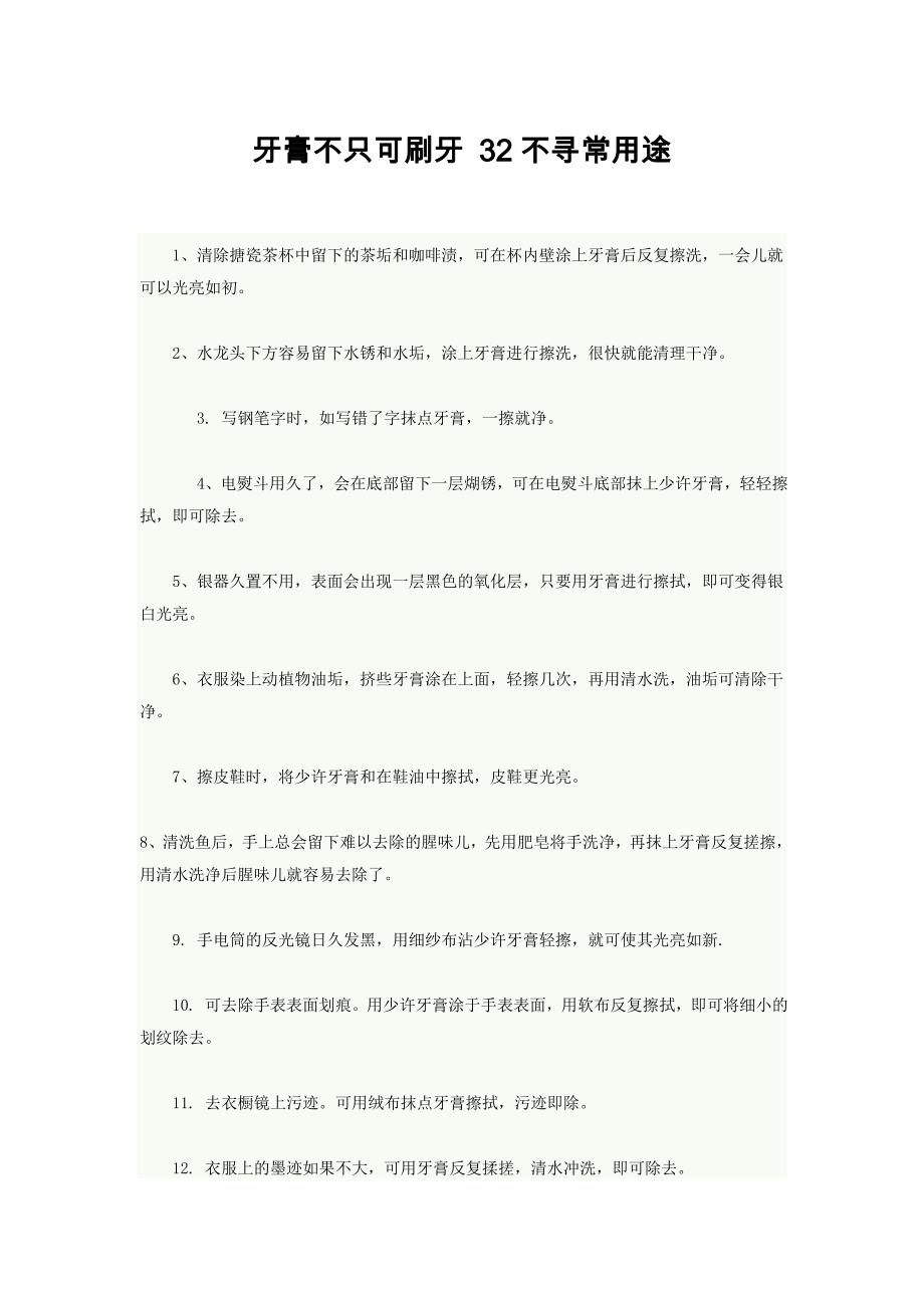 牙膏不只可刷牙 32不寻常用途.doc_第1页