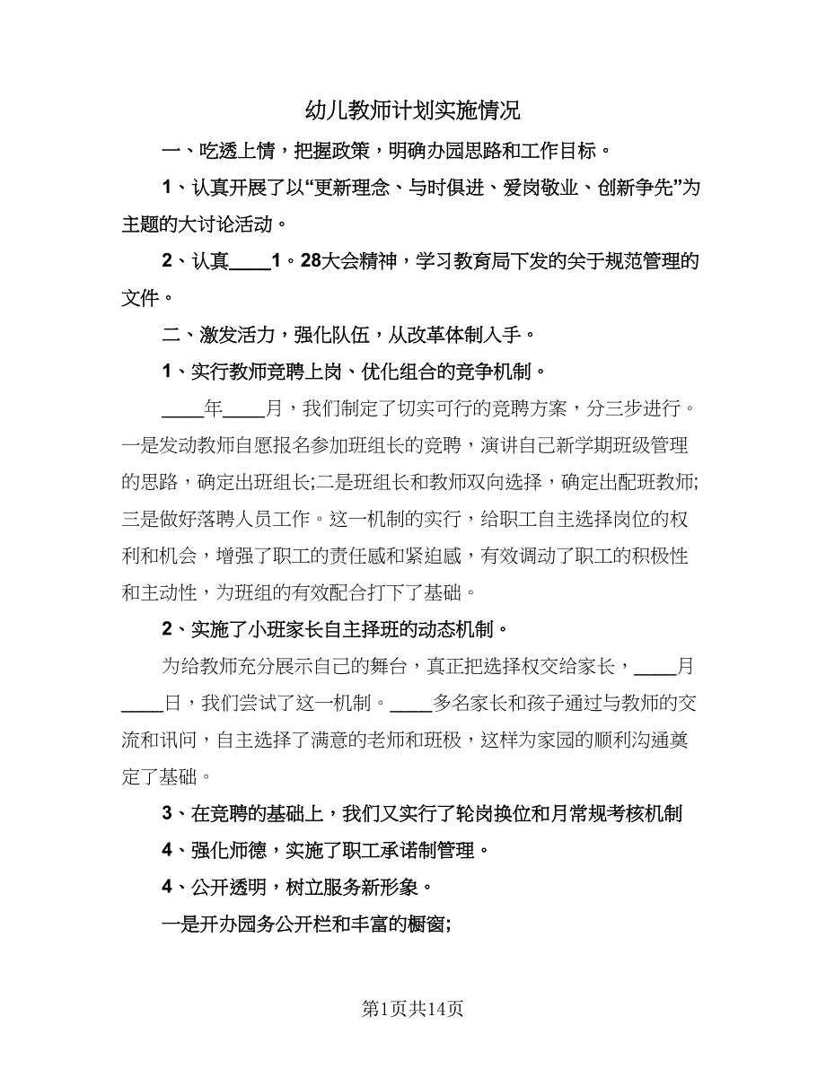 幼儿教师计划实施情况（5篇）.doc_第1页