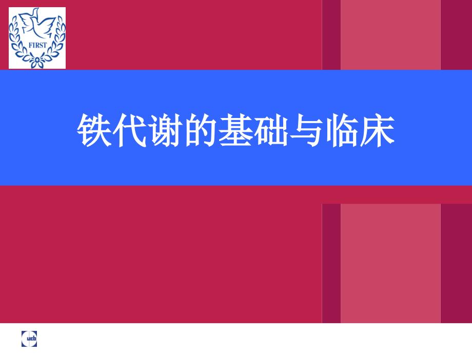 铁代谢的基础与临床OPTppt课件_第1页