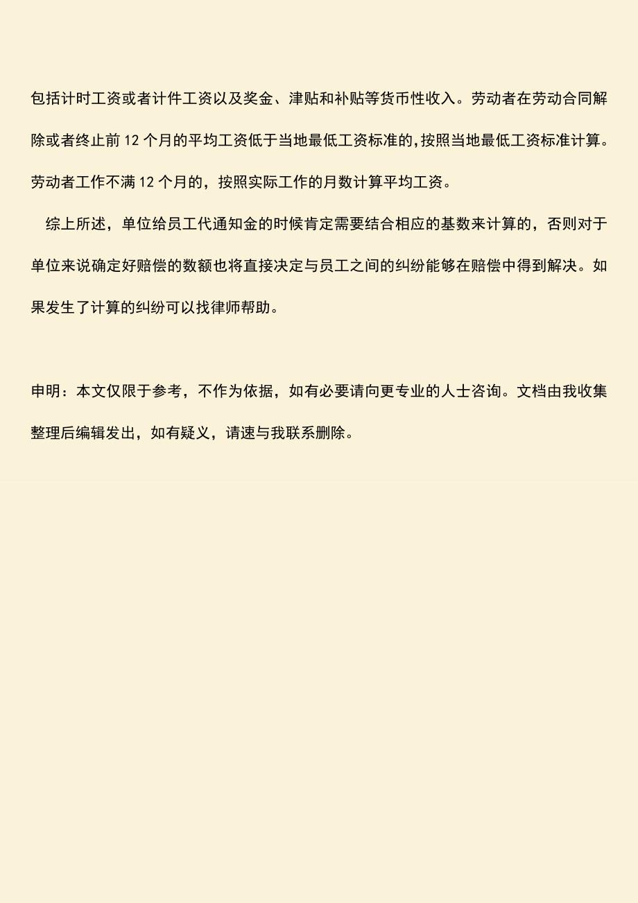 推荐：代通知金的基数计算方法是什么？.doc_第3页