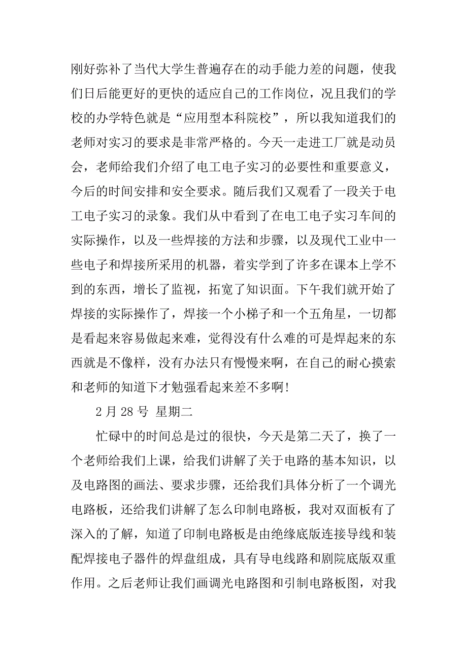 大学生电子实习心得.docx_第3页