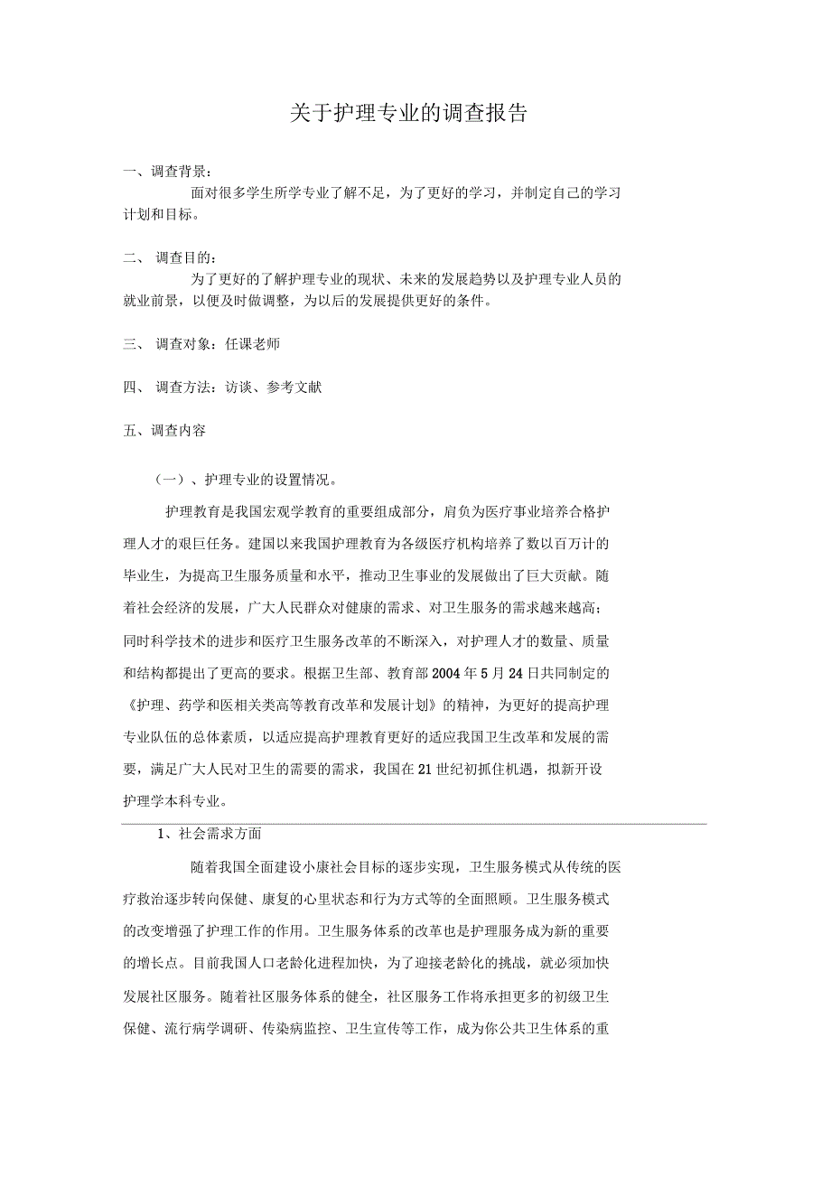 对护理学专业的调查报告_第1页