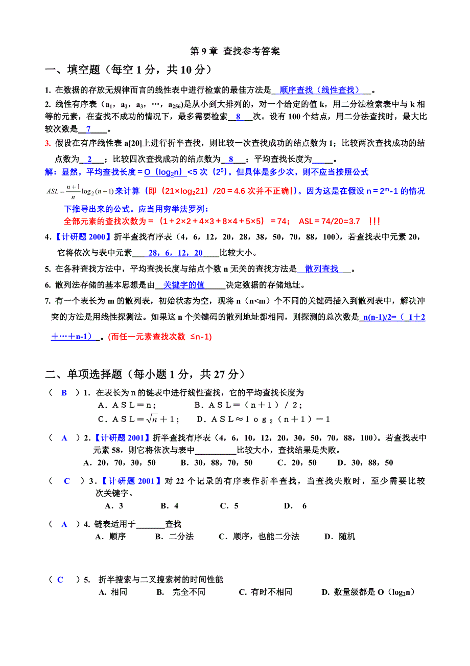 数据结构第9章答案_第1页