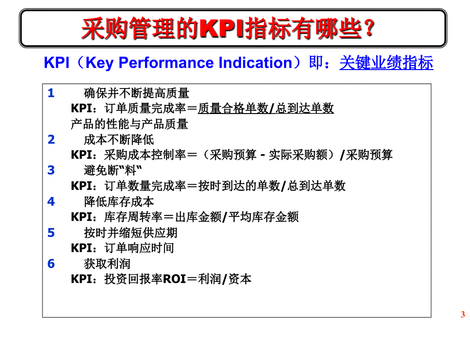 降低采购成本与供应商谈判技巧课件_第3页