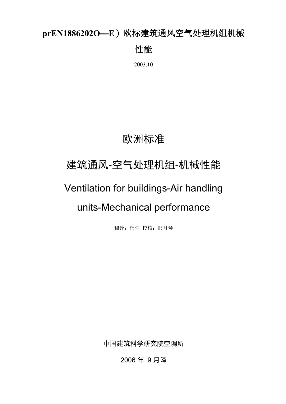 prEN18862020—E)欧标建筑通风空气处理机组机械性能_第1页