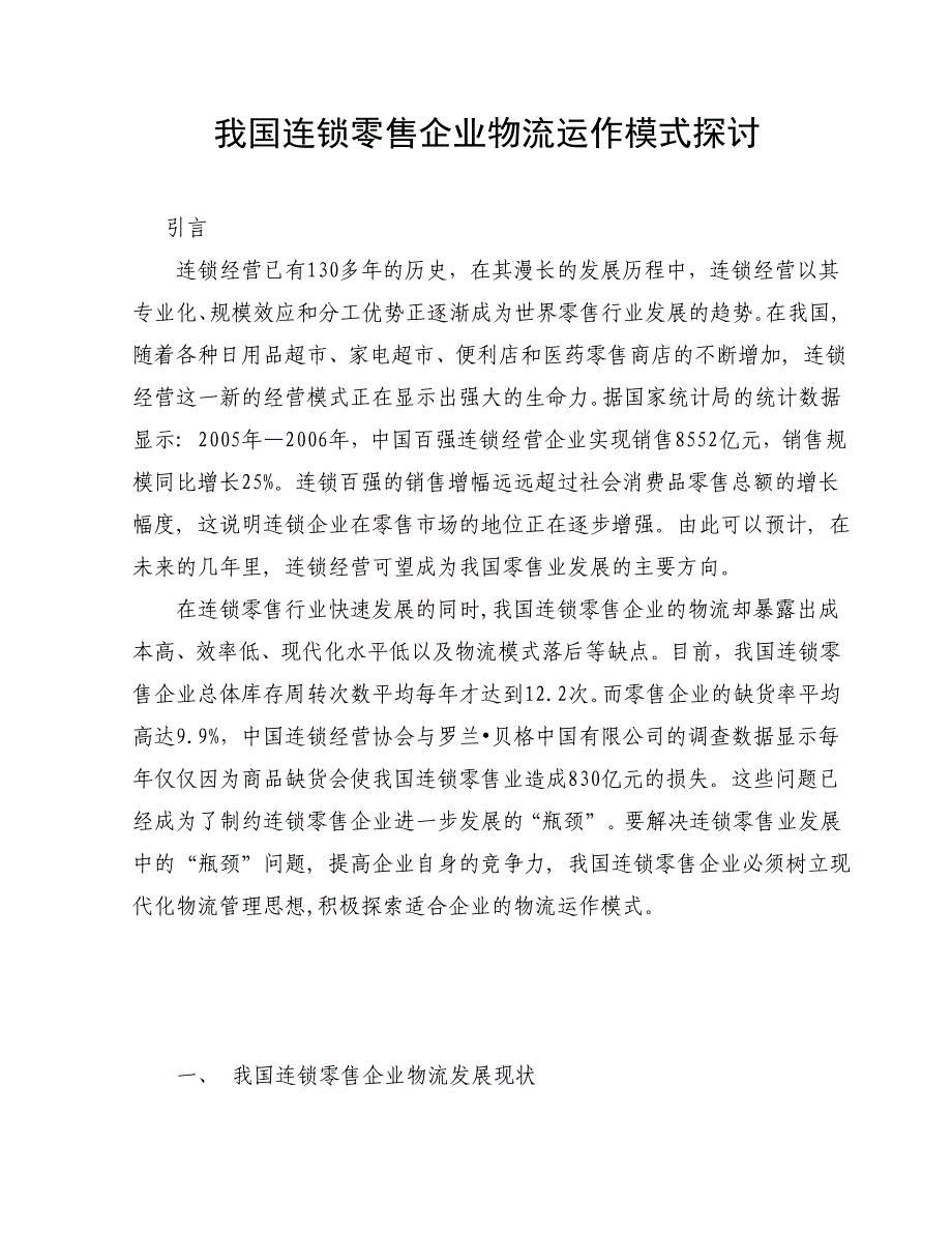 最新精选我国连锁零售企业物运作模式探讨1_第1页