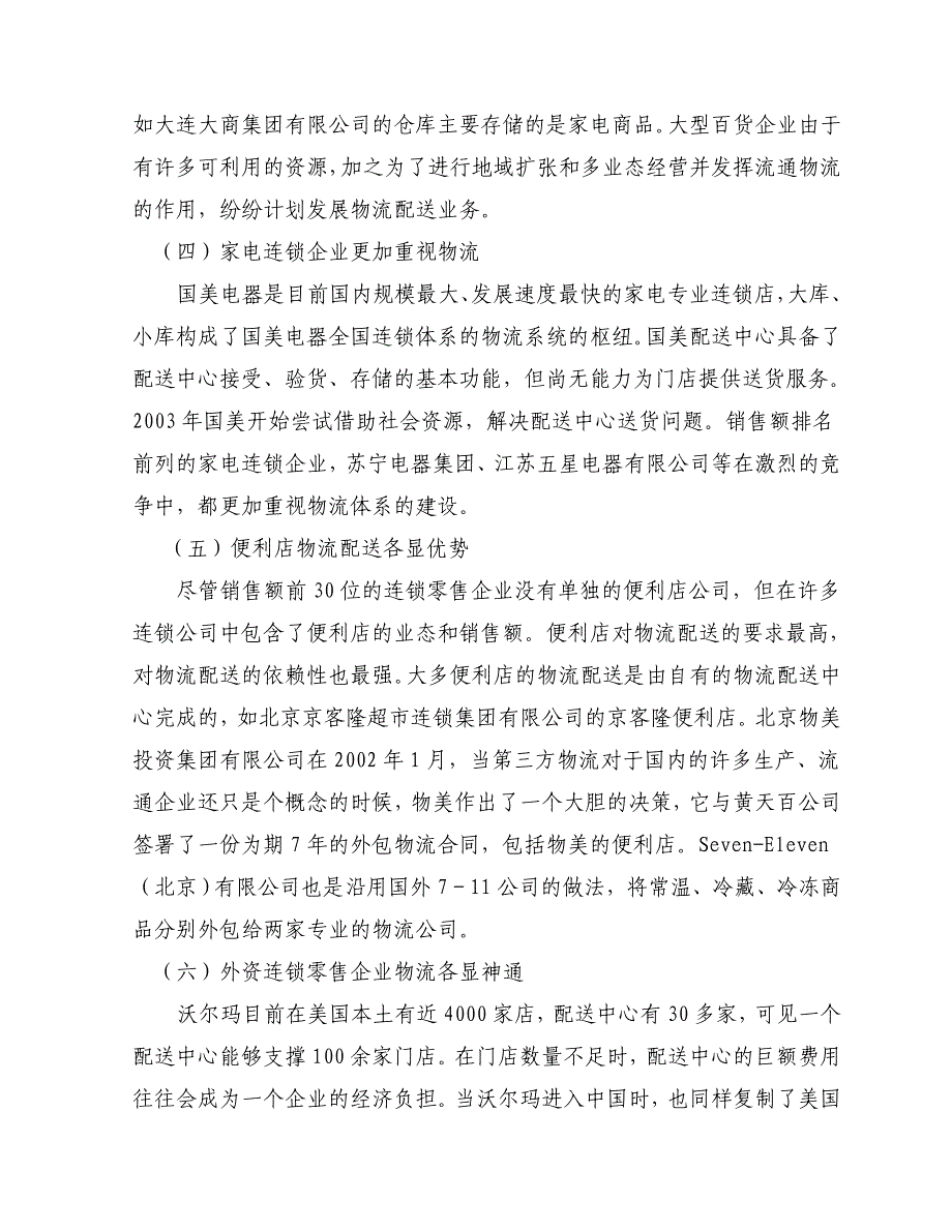 最新精选我国连锁零售企业物运作模式探讨1_第3页