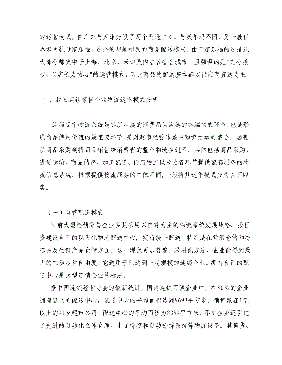 最新精选我国连锁零售企业物运作模式探讨1_第4页