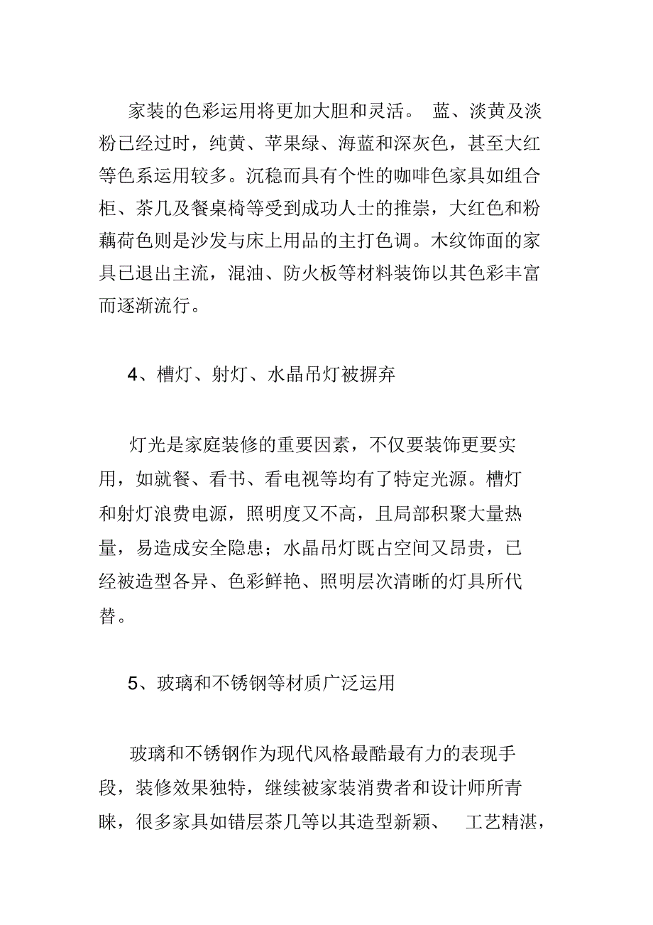 总结家居装修八大流行要素培训讲学_第2页