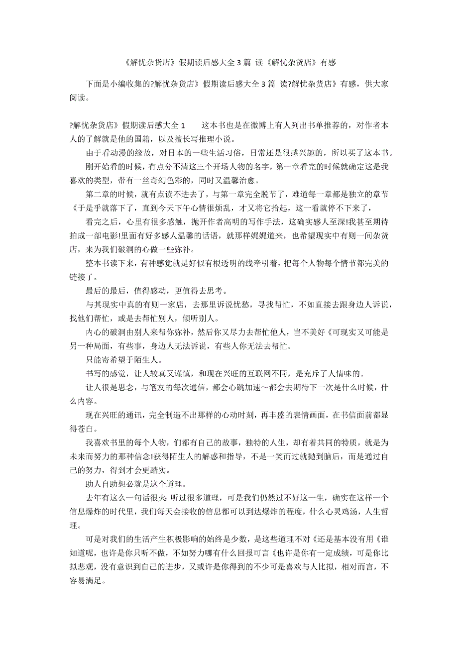 《解忧杂货店》假期读后感大全3篇 读《解忧杂货店》有感_第1页