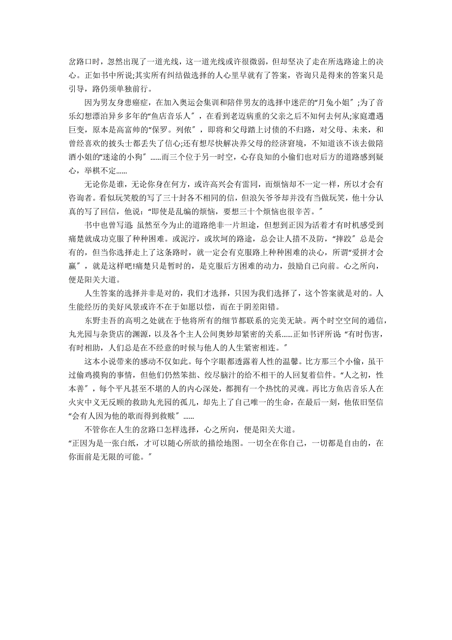 《解忧杂货店》假期读后感大全3篇 读《解忧杂货店》有感_第3页