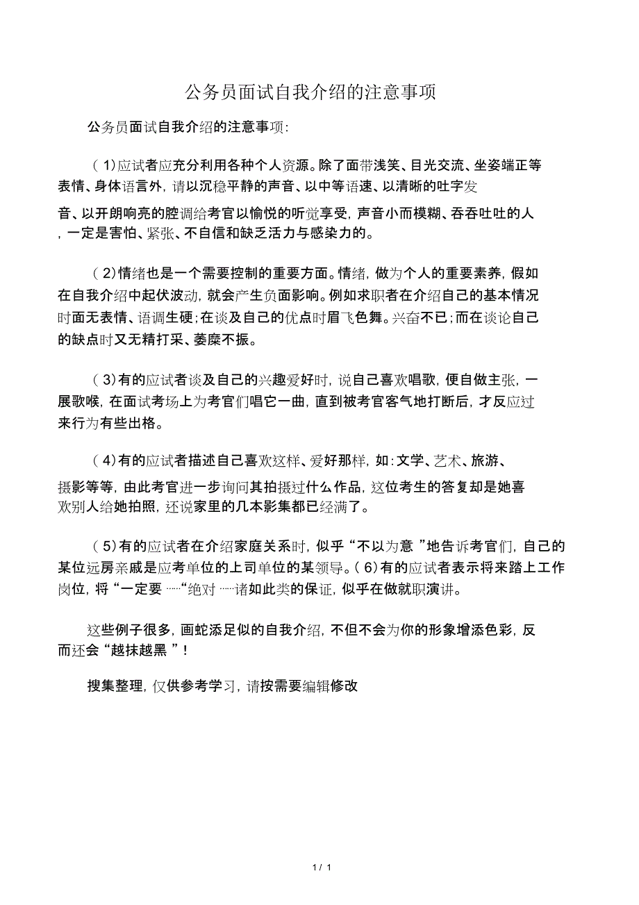 公务员面试自我介绍的注意事项_第1页