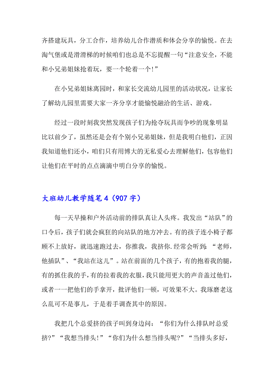 大班幼儿教学随笔_第4页