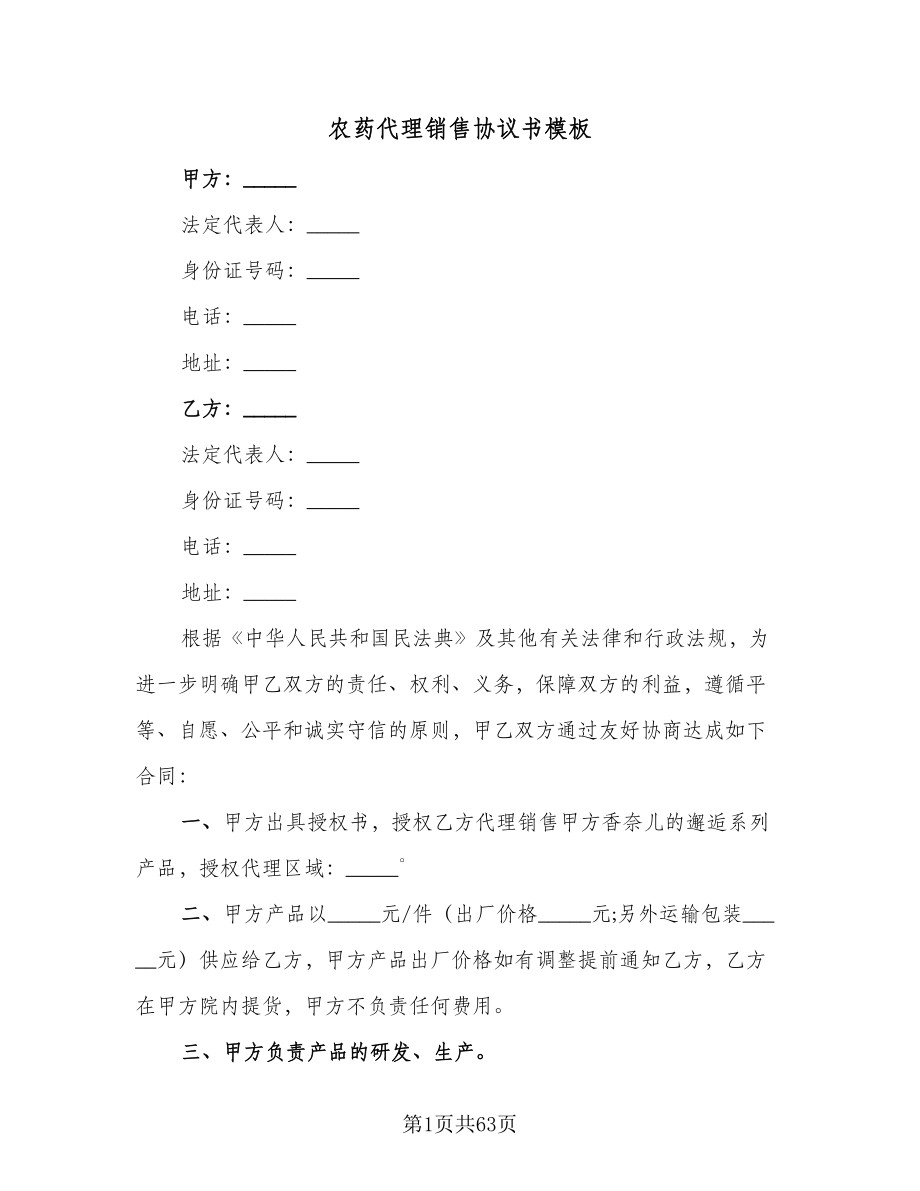 农药代理销售协议书模板（十篇）.doc_第1页