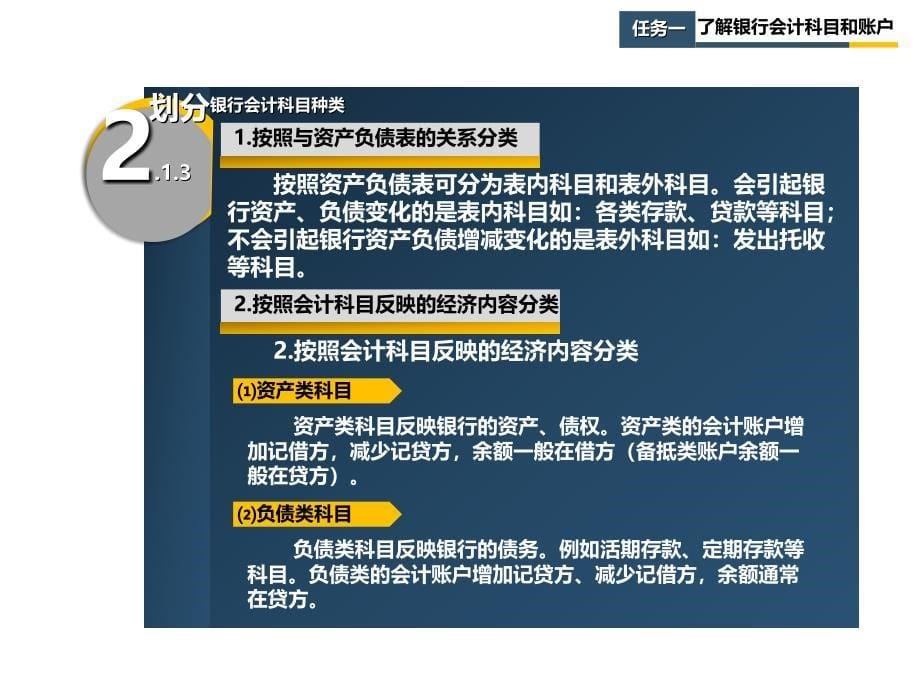 银行会计项目二-银行会计账务核算基础课件_第5页