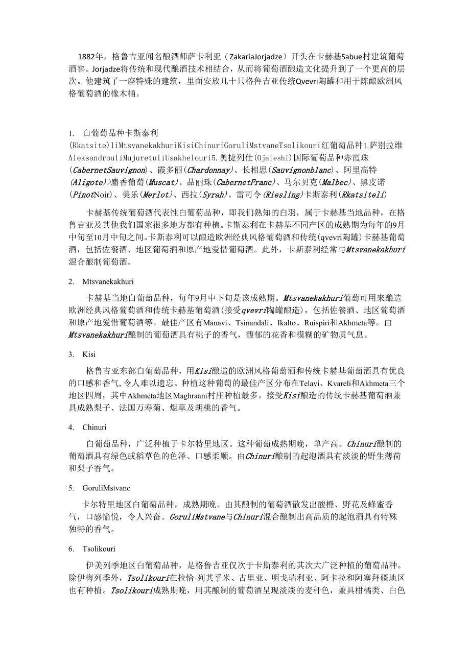 格鲁吉亚葡萄酒的发源和酒的品种_第3页