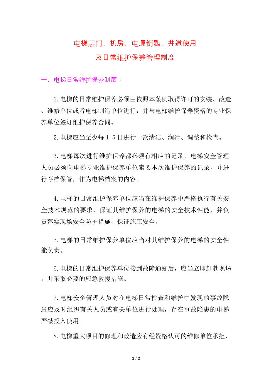 电梯层门、机房、电源钥匙、井道使用及日常维护保养管理制度_第1页