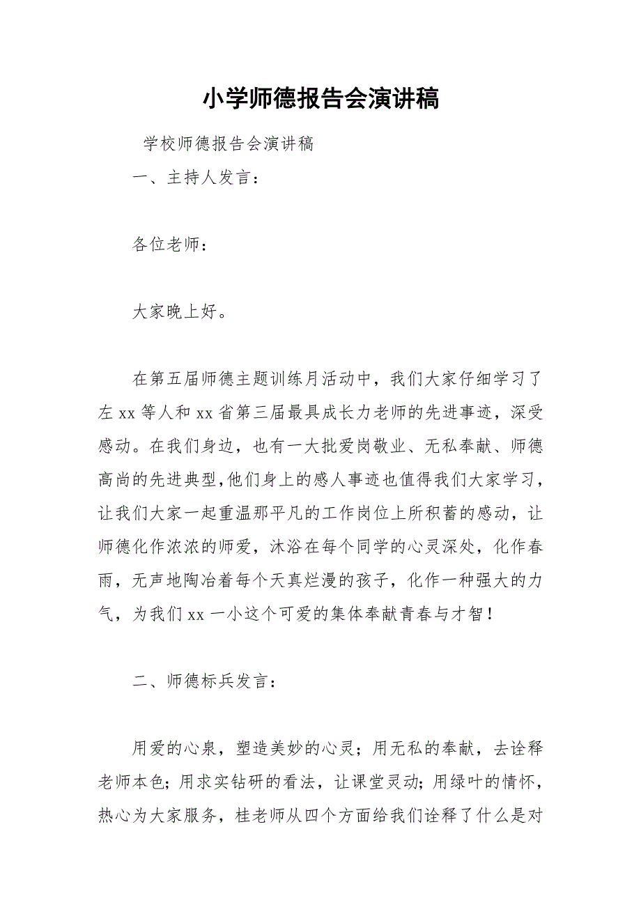 202__年小学师德报告会演讲稿.docx_第1页