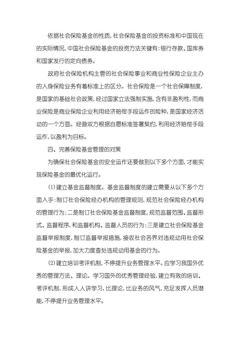 小议怎样做好社保基金的运作和管理_第4页