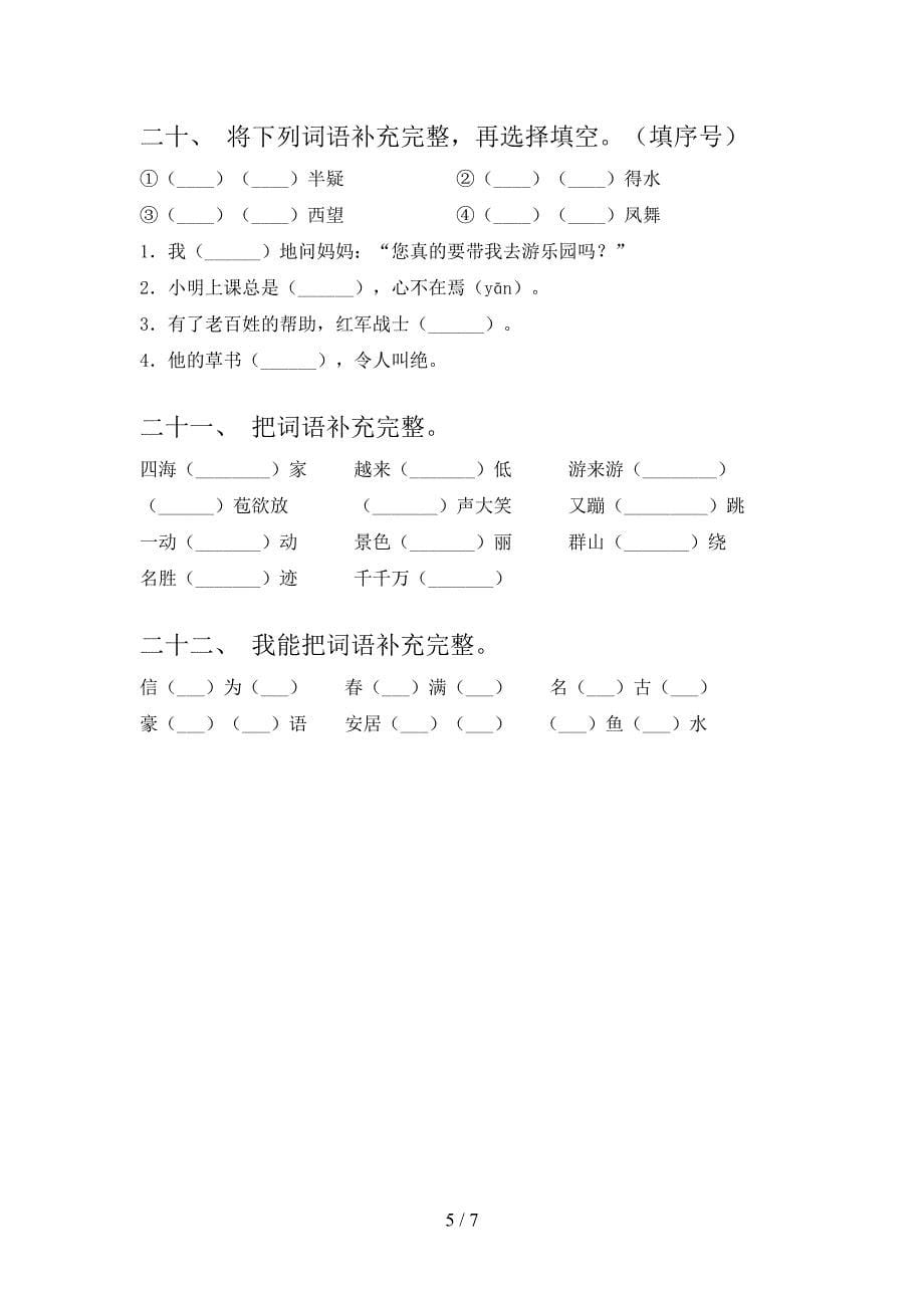 浙教版二年级下册语文补全词语摸底专项练习题含答案_第5页