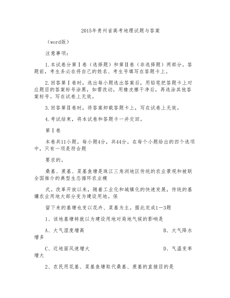 2015年贵州省高考地理试题与答案_第1页