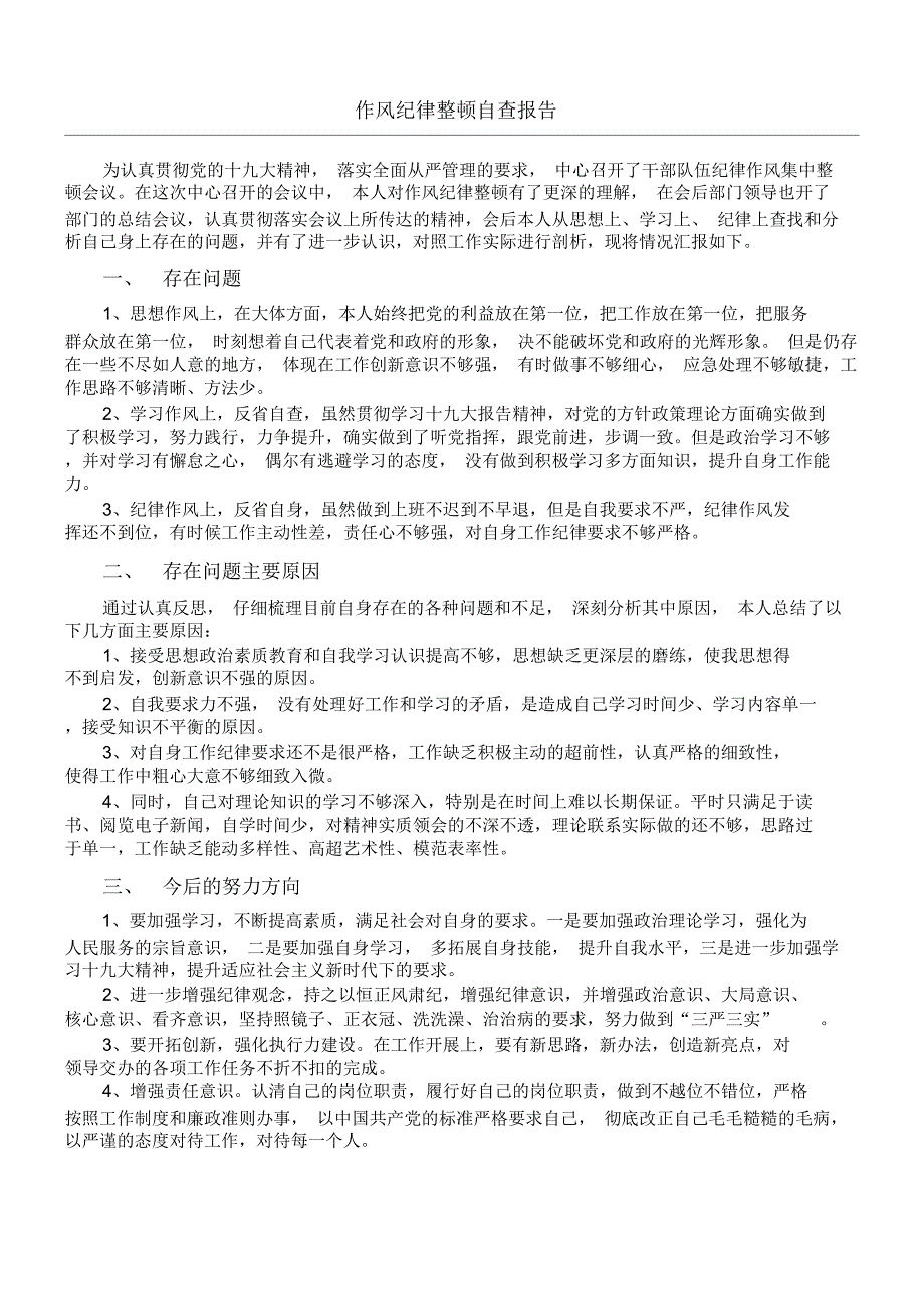 个人作风纪律整顿自查报告_第1页