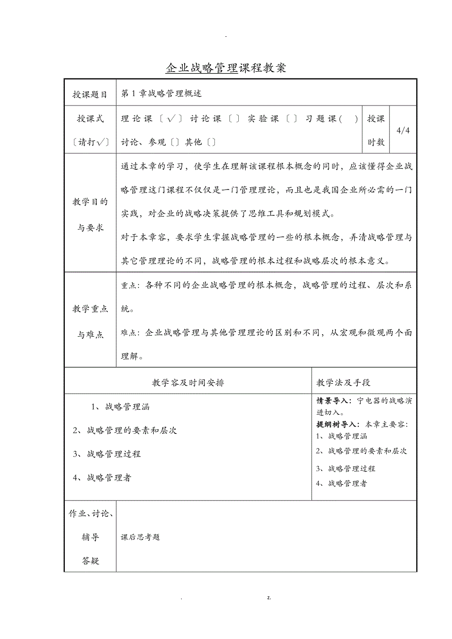 企业战略管理教案_第3页