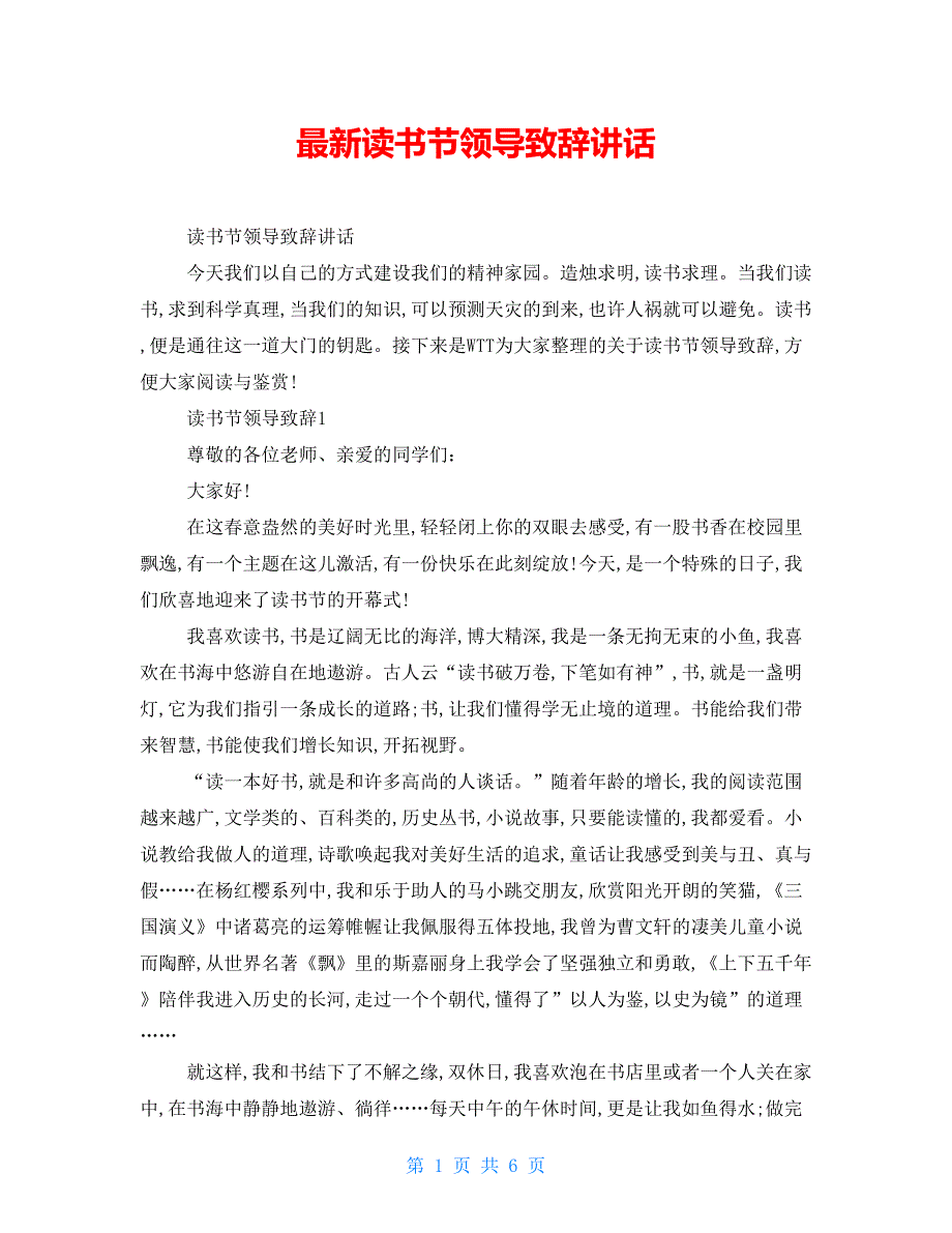 最新读书节领导致辞讲话_第1页