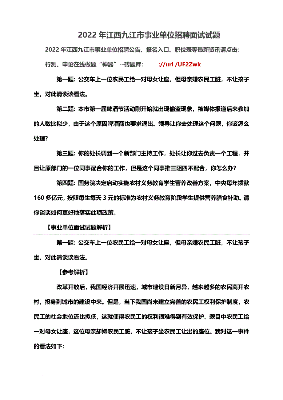 最新2022年江西九江市事业单位招聘面试试题_第2页