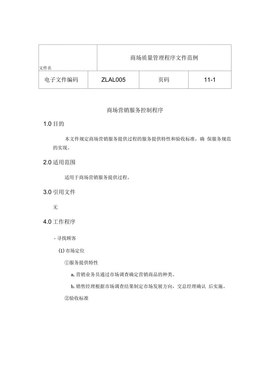 商场行业iso9000质量管理程序文件范例样本_第1页