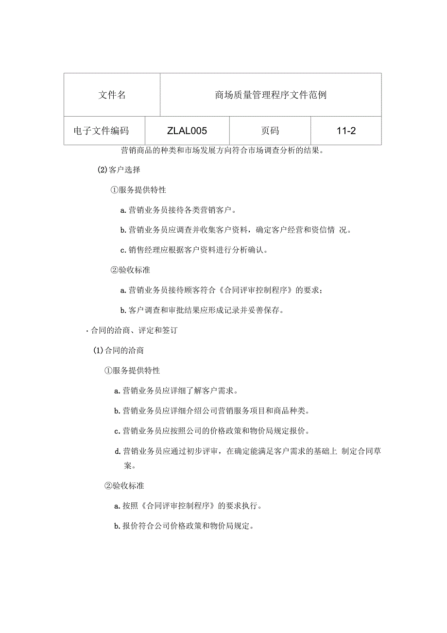 商场行业iso9000质量管理程序文件范例样本_第2页