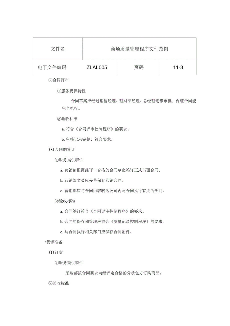 商场行业iso9000质量管理程序文件范例样本_第3页