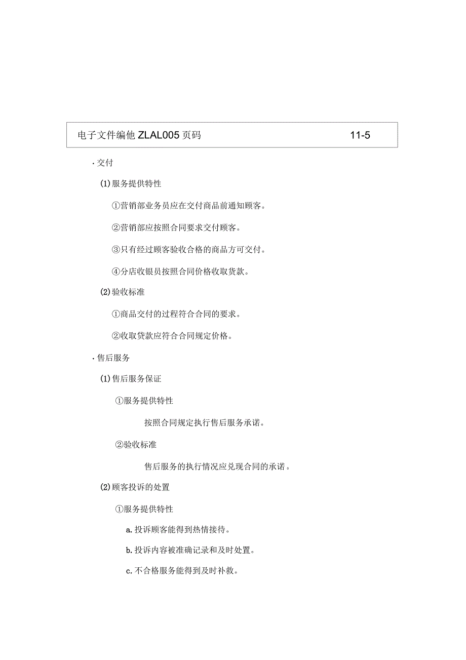 商场行业iso9000质量管理程序文件范例样本_第5页