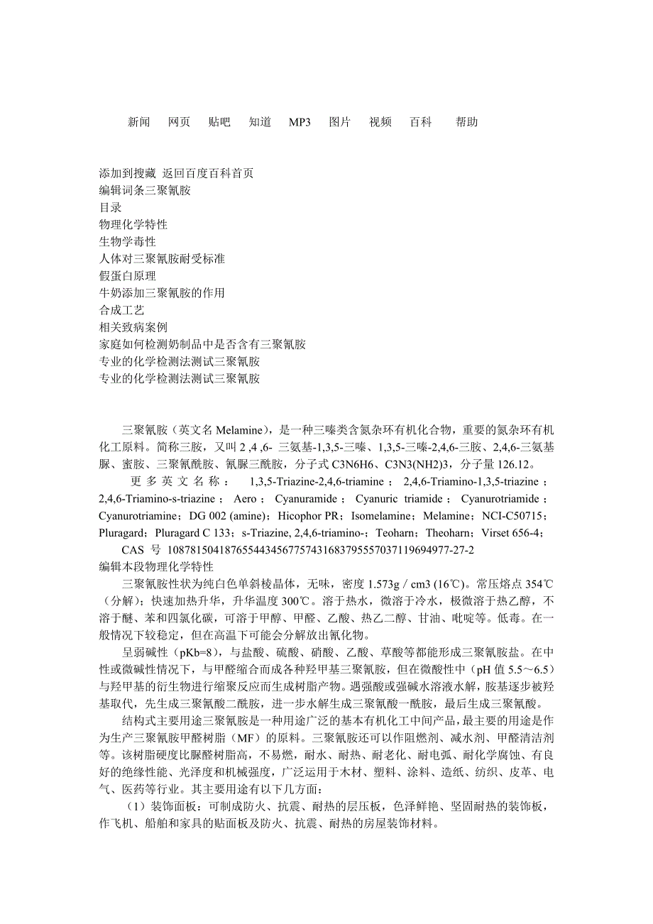 三聚氰胺简介.doc_第1页