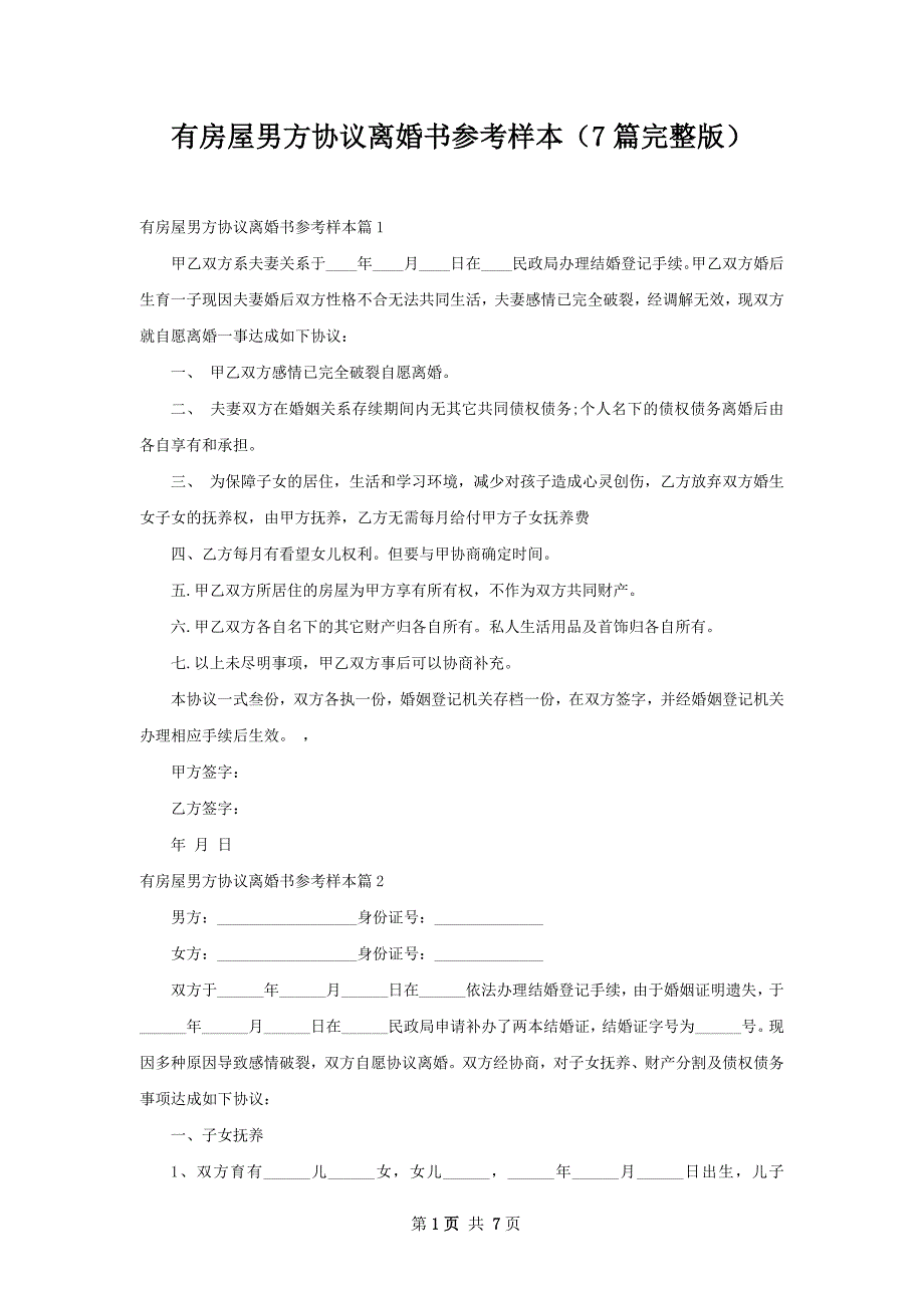 有房屋男方协议离婚书参考样本（7篇完整版）_第1页