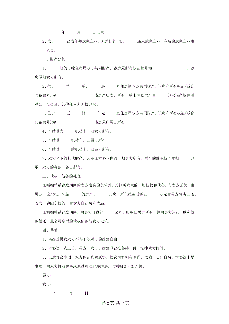 有房屋男方协议离婚书参考样本（7篇完整版）_第2页