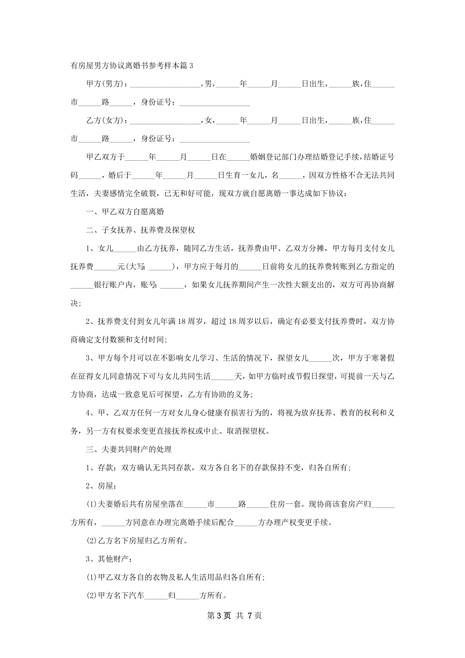 有房屋男方协议离婚书参考样本（7篇完整版）_第3页