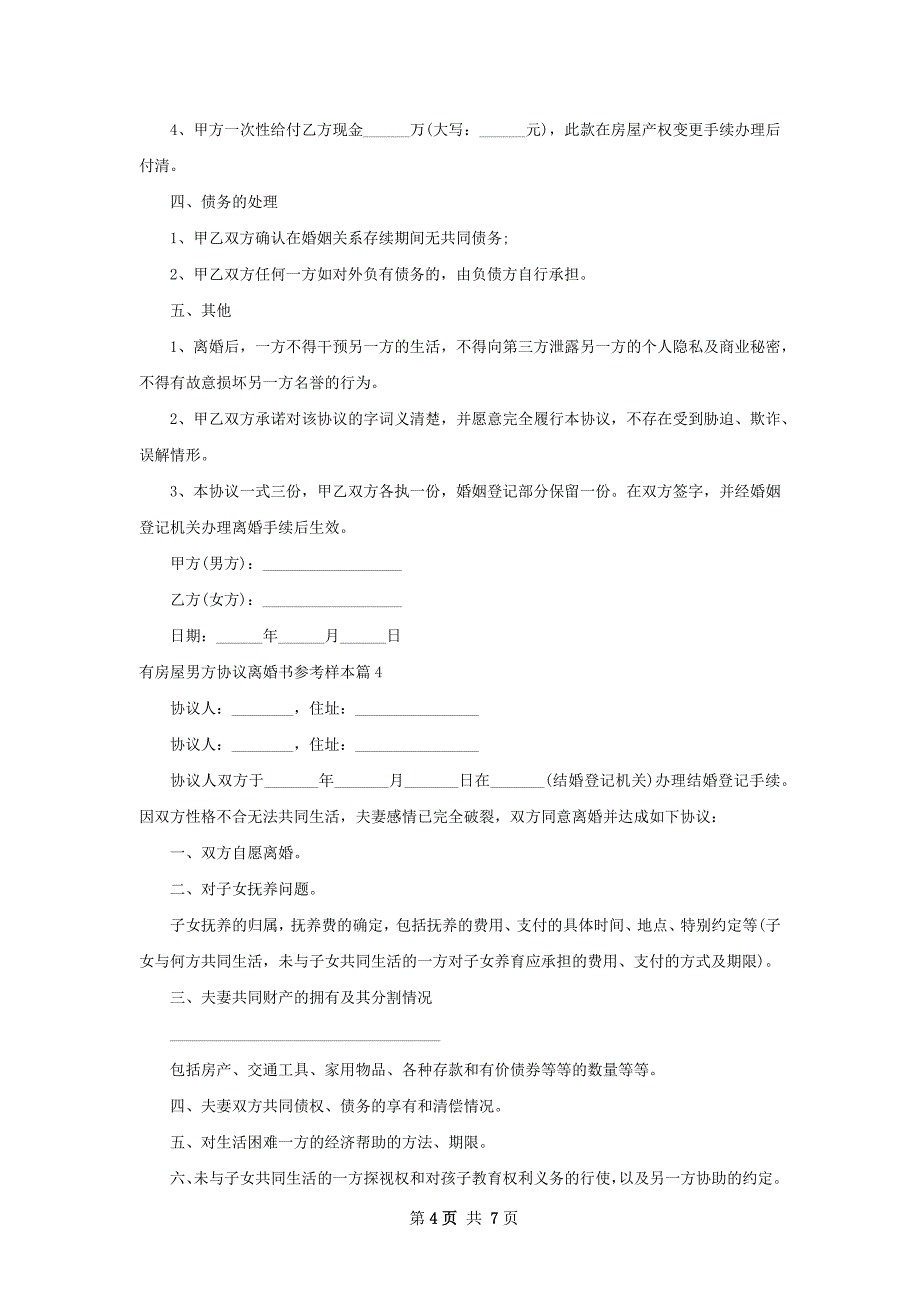 有房屋男方协议离婚书参考样本（7篇完整版）_第4页