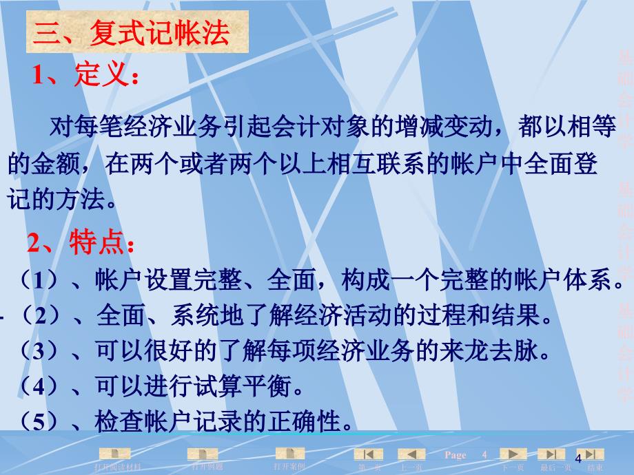 基础会计学全集借贷记账法课件_第4页