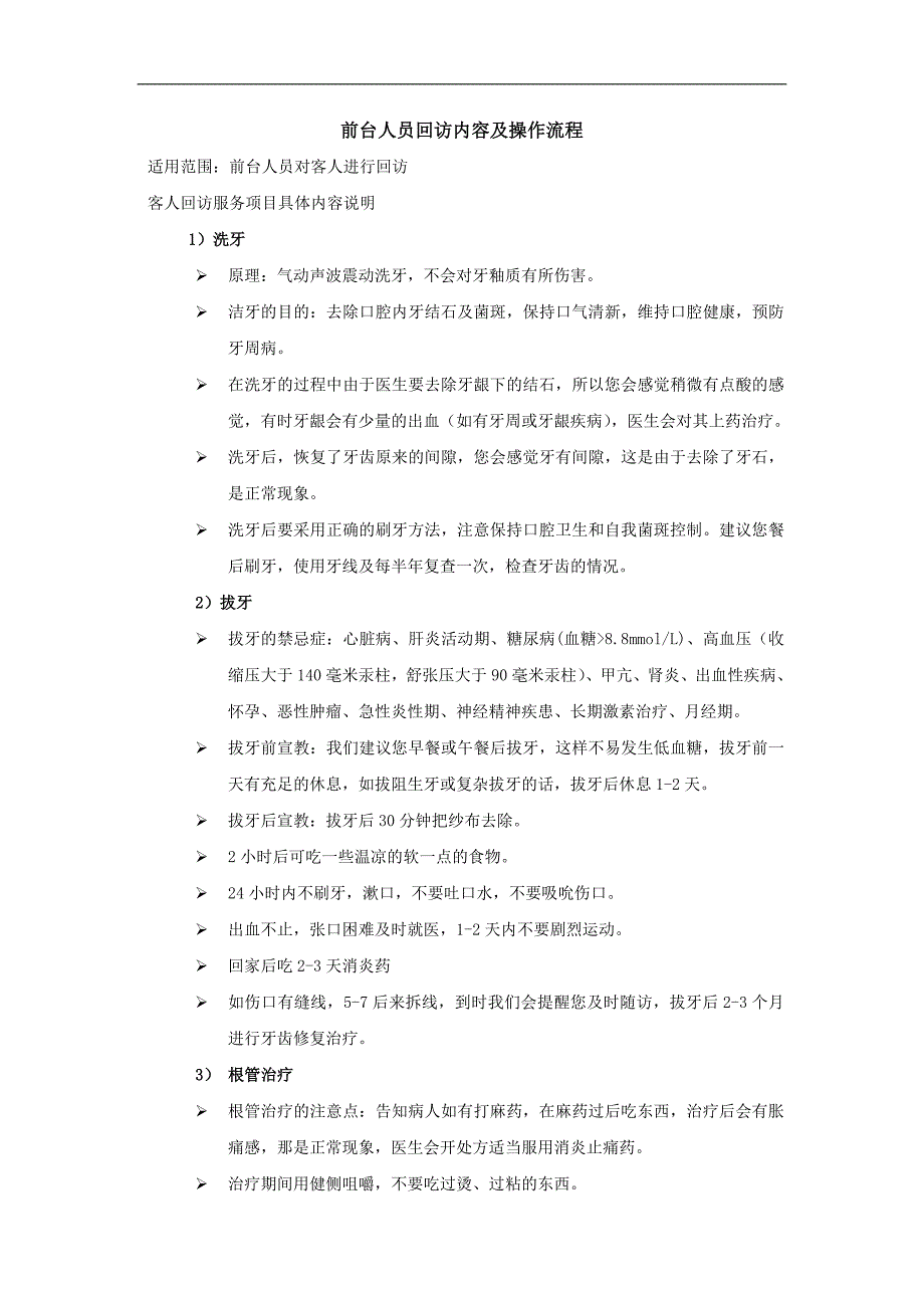 口腔门诊前台客户回访流程.doc_第1页