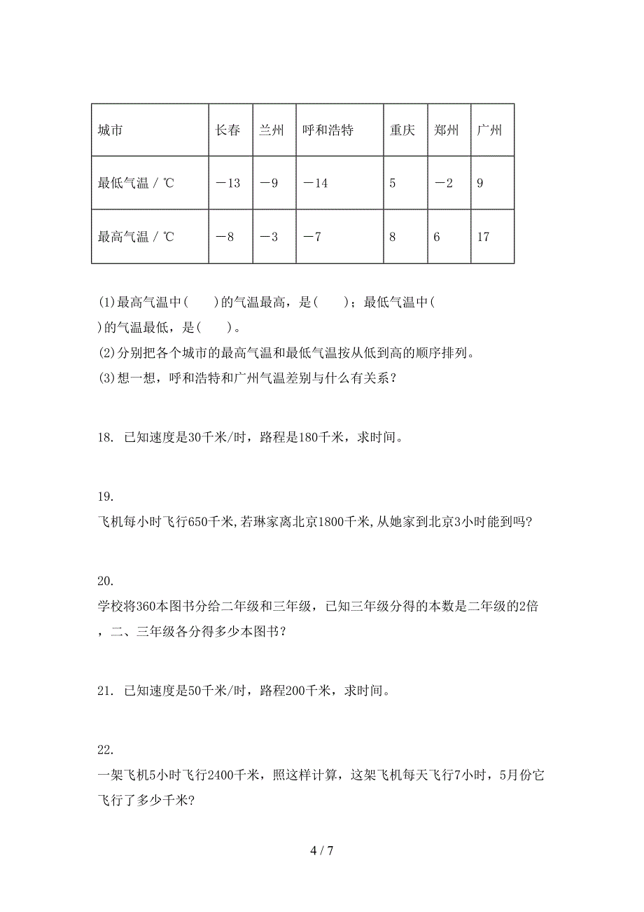 北京版四年级数学下学期应用题专项调研_第4页