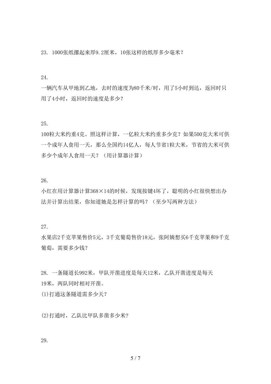 北京版四年级数学下学期应用题专项调研_第5页