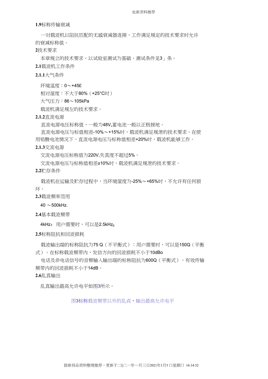 单边带电力线载波技术条件_第3页